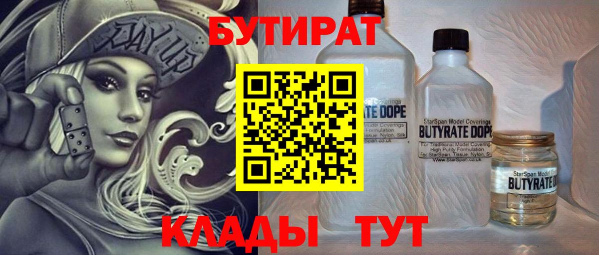 Хабаровск  БУТИРАТ  Вход с VPN  Бутират вода 